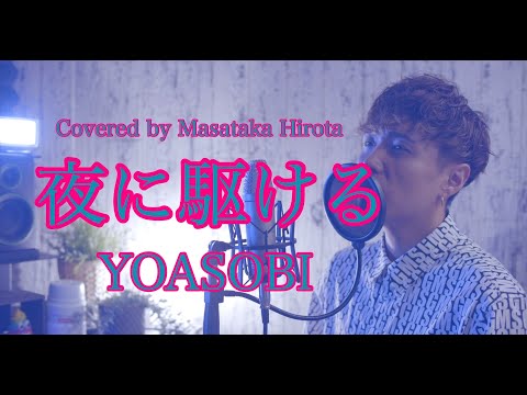 【男性がピアノで歌う】【YOASOBI】"夜に駆ける"/Covered By 廣田 正剛