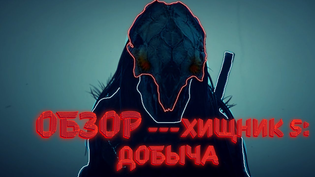 Авто хищник 5