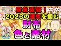 【緊急速報】2023年のラッキーカラー！運気を爆上げする財布の色と素材はこれだ！
