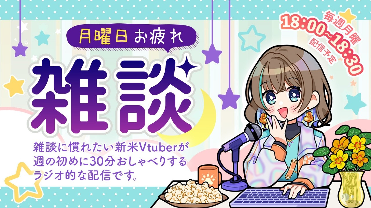 【月曜日】月曜日おつかれさま★【まったり雑談】