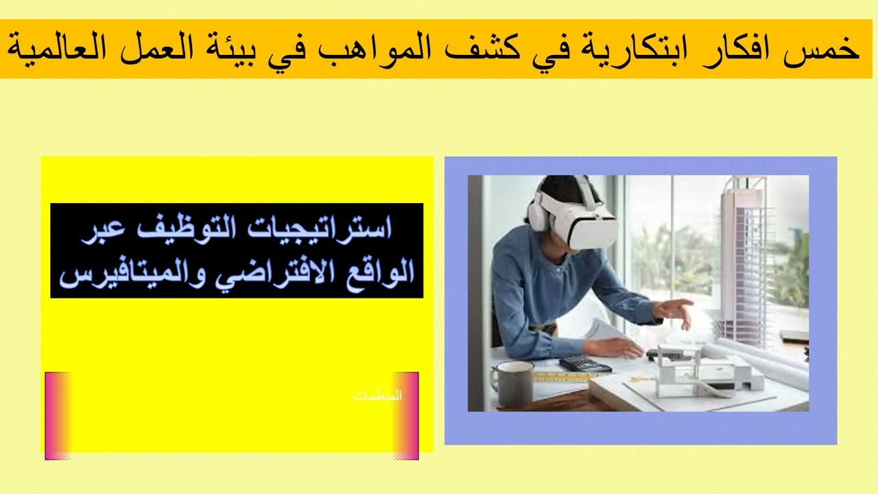 خمس افكار ايتكارية في كشف المواهب في البيئة العالمية