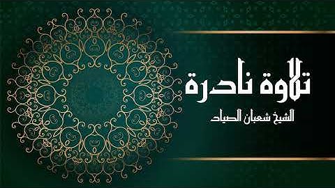 بدون فواصل | تلاوة خاشعة تلمس القلوب لسورة الشمس بصوت الشيخ شعبان الصياد | جودة عالية