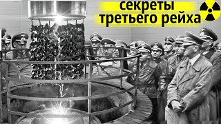 Ядерный Реактор Гитлера и Первая Ядерная Авария