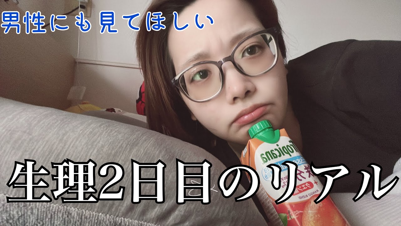 【生理】アラサーの生理2日目のリアルはこんなもんよ🫠愛用してる薬と生理用品も忖度無しで紹介🫶🏻