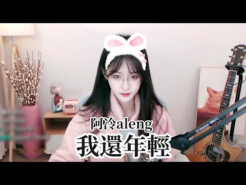 【吉他】阿冷aleng 《我還年輕》