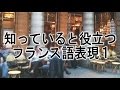 【フランス語 会話】知っていると役に立つフランス語表現 1