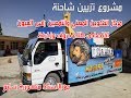 شاهد مشروع تزيين شاحنة التكوين المهني راس العيون Decorating Truck