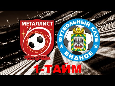 Видео к матчу ФК Металлист - ФК Видное