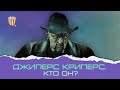 Джиперс Криперс. Кто он на самом де