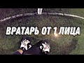 Вратарь от первого лица | Goalkeeper first person | Highlights | Best Moment | Part 61