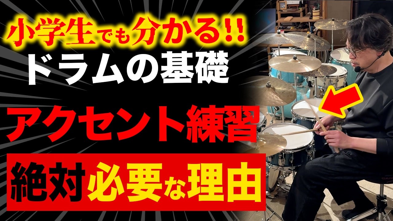 【アクセント練習の真実】「これ意味ある?」と思ったドラマーだけ見てください
