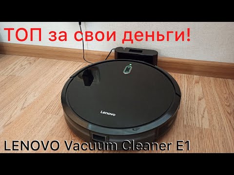 Самый лучший робот пылесос Lenovo Robot Vacuum Cleaner E1 Обзор и опыт использования