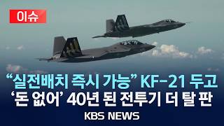 [🔴이슈] '전투용 적합' KF-21, 실전 배치 가능한데 전력화 지연? 예산 부족에 차질 우려/2026년 5월 7일(목)/KBS