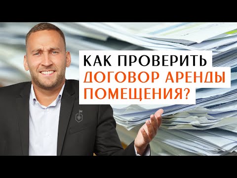 Важно!!! Как проверить договор аренды помещения под продуктовый магазин?