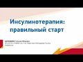 Демидова Т.Ю. Инсулинотерапия: правильный старт