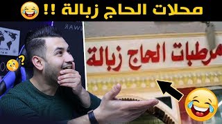 اسماء محلات ومطاعم مضحكة جداً | اتحداك ما تضحك