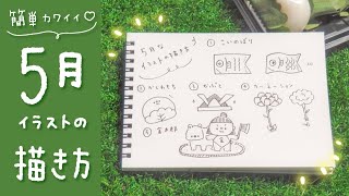 簡単かわいい ５月なイラストの描き方 手帳やノートに Youtube