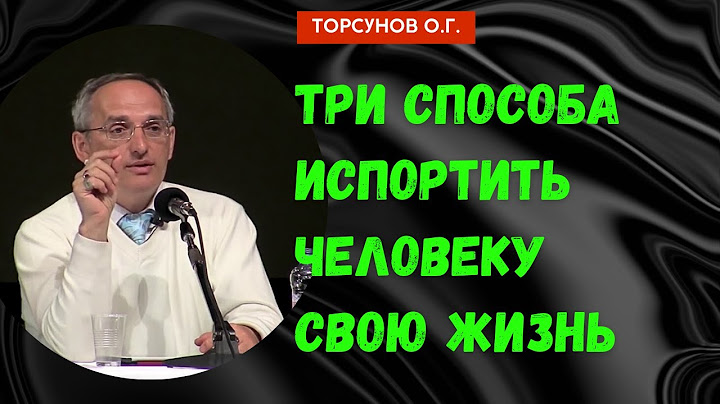 Три способа испортить человеку свою жизнь. Торсунов лекции