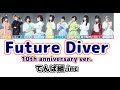【歌詞】 でんぱ組.inc 『Future Diver (10th anniversary ver.)』 【パート分け】 Dempagumi.inc
