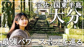 「大分観光&ソラシドエア」大分は温泉だけじゃない!グルメとパワースポットを満喫