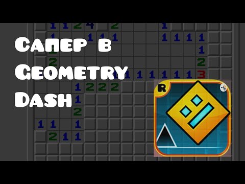 Видео: Строим Сапёра в Geometry Dash 2.2 [REQ=1+р]