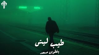 طيب ليش - انطوان مسعد | حالات واتس ❤️