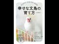 【紹介】幸せな文鳥の育て方 （伊藤美代子）