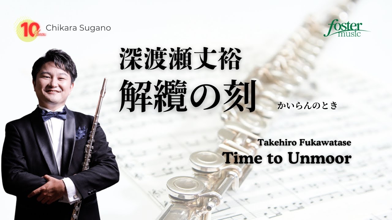 旅立ちの歌 – Indulás｜菅野力 フルート作品集【配信・楽譜】 | 吹奏楽