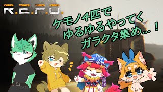 【 R.E.P.O. 】今日も今日とてガラクタ集め【 コラボ 】