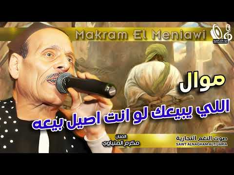 مواويل مكرم المنياوى موال اللي يبيعك لو انت اصيل بيعه