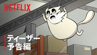『こねこばくはつ』ティーザー予告編 - Netflix