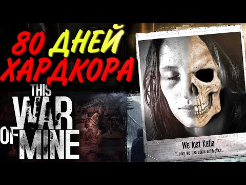 Видео: 80 ДНЕЙ ХАРДКОРА This War of Mine