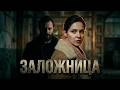 ЖИВАЯ МИШЕНЬ: ОПАСНАЯ ПРАВДА! ЗАЛОЖНИЦА!