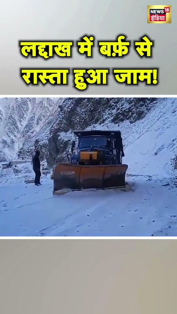 लद्दाख में बर्फ़बारी के बाद रास्ते जाम, जेसीबी से हटाई जा रही बर्फ़ |  Shorts | Snow Fall