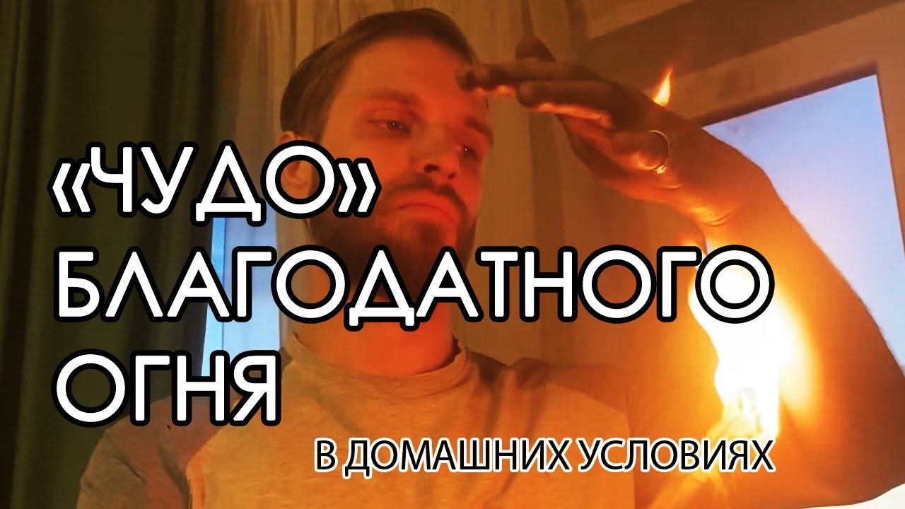 Правда ли, что "благодатный огонь" не обжигает чудесным образом?