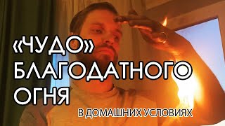 Правда ли, что &quot;благодатный огонь&quot; не обжигает чудесным образом?