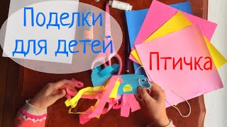 Поделки для детей.  Птичка из цветной бумаги.