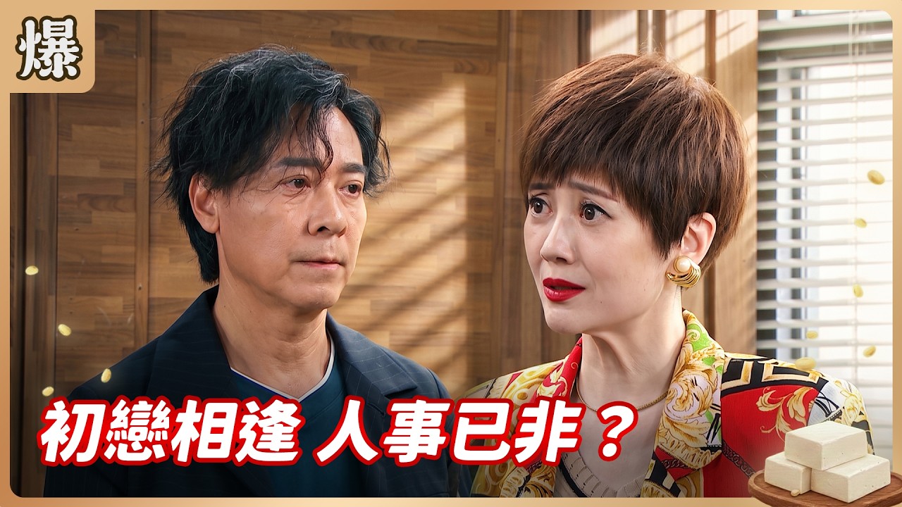 《八點檔搶先爆》豆腐媽媽 EP184 初戀相逢 人事已非？ 縮圖