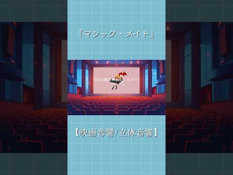 マジック メイド Feat 重音テトSV 映画音響 立体音響ver イヤホン推奨