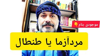 موجودی بنام ?مردآزما یا طنطال??