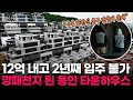 "분양 받은게 후회스러워" 139가구 중 절반이 소송, 발칵 뒤집힌 타운하우스ㅣ땅집고GO Mp3 Song