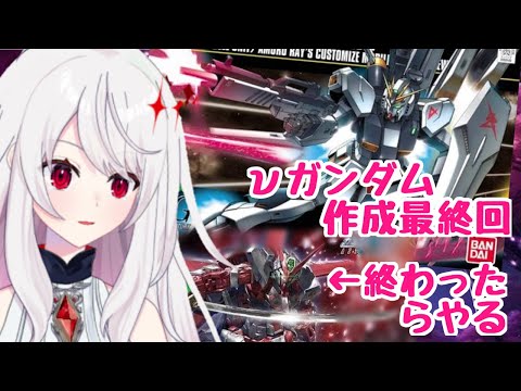 【実写・初見さん大歓迎】νガンダムを完成させる！終わったらアストレイレッドフレーム【#雑談 #Vtuber  #ガンプラ #ガンプラ配信 】