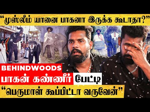 "முஸ்லீம்னு என்னையும் யானையும் பிரிச்சுட்டாங்க!" கண்கலங்கிய யானை பாகன் மனதை உருக்கும் பேட்டி