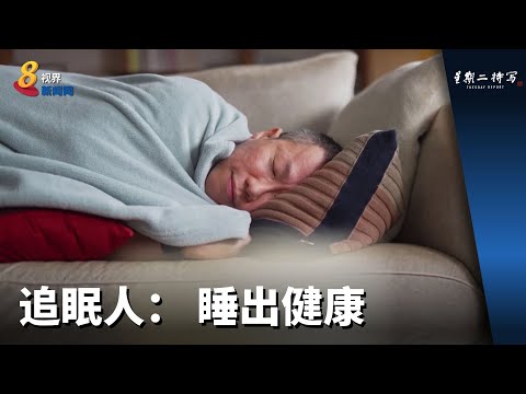 星期二特写 | 追眠人：睡出健康