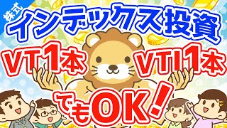 第58回【投資信託・ETFで迷ったらこれ】インデックス投資はVT1本、VTI1本でも立派なポートフォリオ【株式投資編】