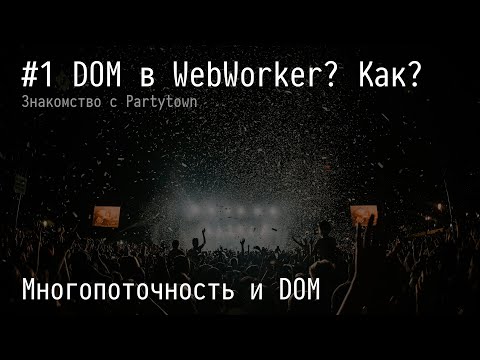 #1 DOM в WebWorker? Как? - Многопоточность и DOM