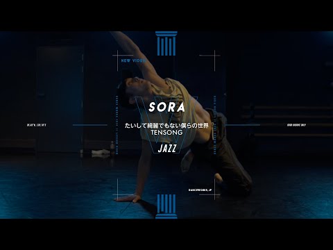 SORA - JAZZ " たいして綺麗でもない僕らの世界 "【DANCEWORKS】