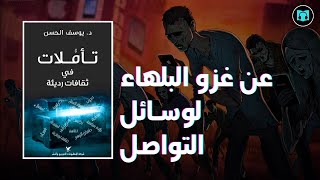 عن غزو البلهاء لوسائل التواصل | ملخص كتاب تأملات في ثقافة رديئة - د. يوسف الحسن