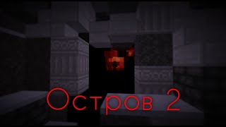 картинка: Minecraft фильм ужасов: Остров 5 Сезон 2