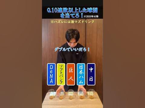 【野球クイズ】20年以降に10連敗した球団を当てろ!野球 プロ野球 巨人 日本ハム YouTube
